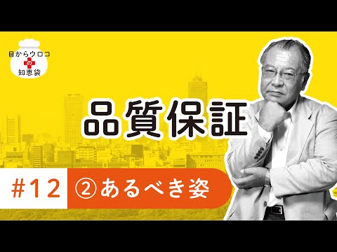 あるべき姿　編　＃12その②　品質保証　目からウロコの知恵袋