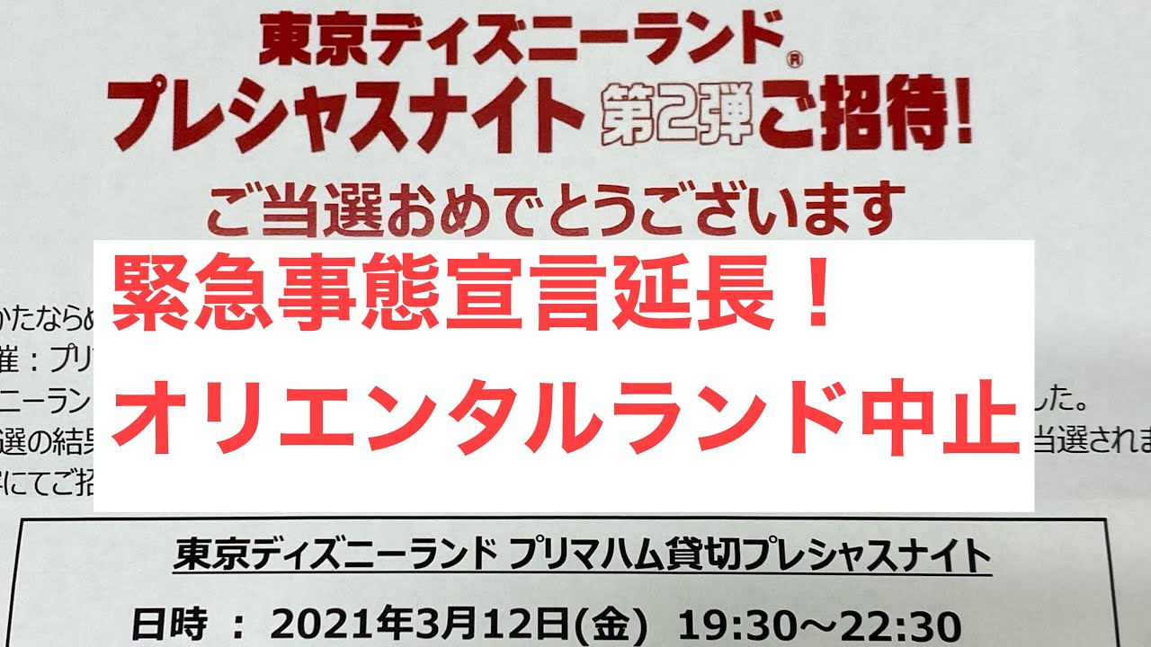 プリマハム東京ディズニーランドイベント中止でドタバタ代替え Youtube