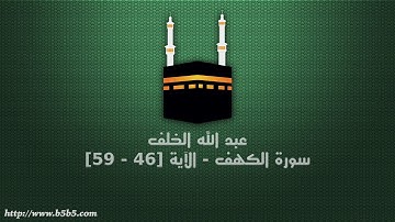 عبد الله الخلف - سورة الكهف - الآية [46 - 59]