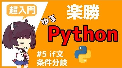 【Python超入門】プログラミングのif文の用途、使い方、ルールをゆっくりきりたんと体験#5