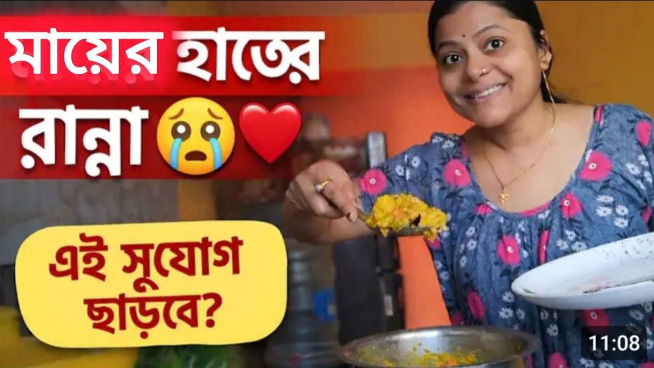 মায়ের হাতের রান্না | এই সুযোগ হাতছাড়া করা যায় নাকি? ❤️ | বাংলা ভ্লগ