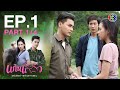 แก่นแก้ว My Little Saucy Girl EP.1 ตอนที่ 1/4 | 22-06-64 | Ch3Thailand