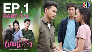 แก่นแก้ว My Little Saucy Girl EP.1 ตอนที่ 1/4 | 22-06-64 | Ch3Thailand