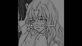 зомб - даже не половина (sped up)