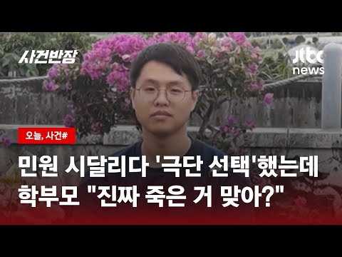 숨진 교사 장례식장 찾은 학부모 &quot;진짜 죽은 거 맞아?&quot; / JTBC 사건반장