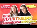 ВСЯ ПУНКТУАЦИЯ В РУССКОМ И АНГЛИЙСКОМ ЗА 40 МИНУТ | PARTA ОГЭ 2021