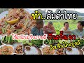 EP.788 ทำส้มตำไทยสุดฝีมือให้ครอบครัวกินครั้งแรก อยากบอกว่า ทุกคนกินน่าอร่อยมาก ไม่รู้จะดูใครก่อนดี