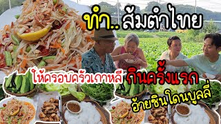 EP.788 Make the best Thai papaya salad for a Korean family 👍😍