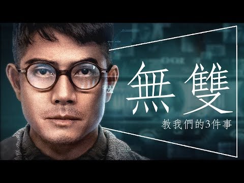 💵影評💵《無雙》- 香港電影金像獎最佳影片｜劇透｜彩蛋