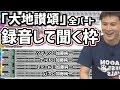 「大地讃頌」全パート録音して聞いてみる枠【2019/10/06】