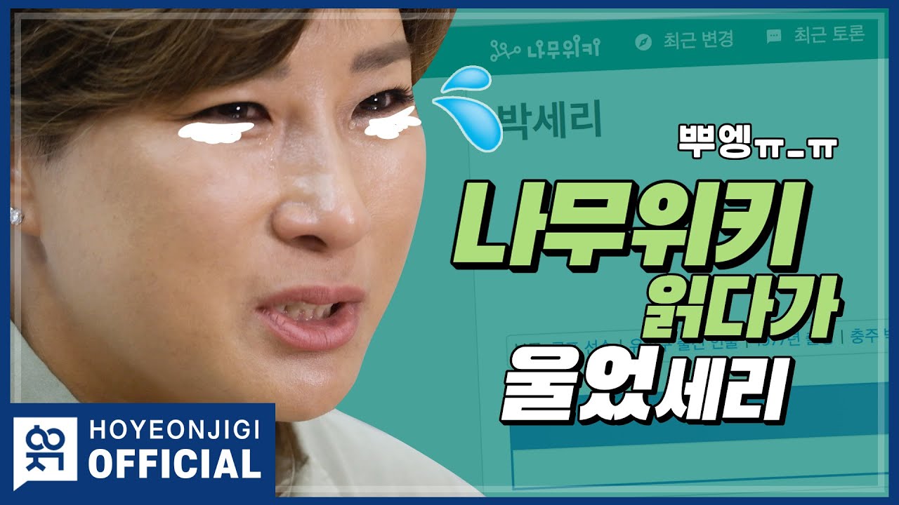 [세리오픈] Ep.3 나무위키 읽다가 울었세리~ (뿌엥ㅠ_ㅠ) | 핑클 이효리와의 절친썰 푼다! (*쿠키 있음*)