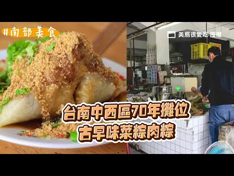 台南中西區老店精選！友愛市場70年攤位 菜粽肉粽最懷舊的古早味｜ETtoday旅遊雲