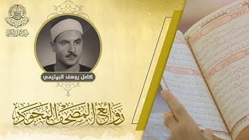 القارئ | كامل يوسف البهتيمي