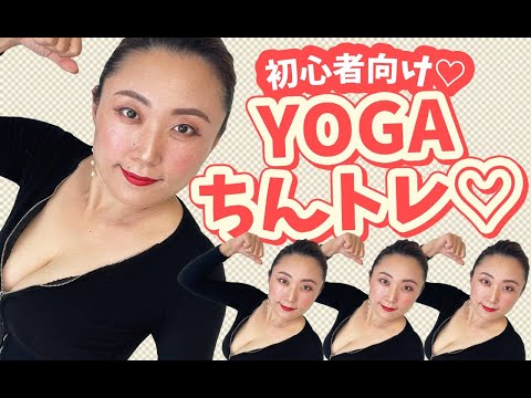 【実演ちんトレ】初心者向けYOGAでちん力UP！○○のポーズ♡