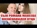 ДОМ 2 НОВОСТИ / За что сын Романа Макеева ненавидит отца