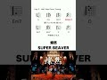 燦然 - SUPER BEAVER #コード