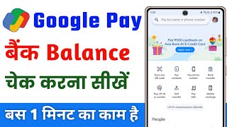 Google pay me bank balance kaise check kare | how to check bank balance in google pay