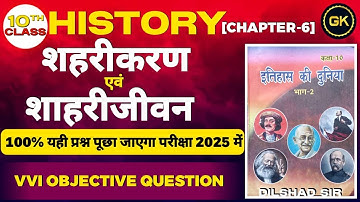 शहरीकरण एवं शहरी जीवन || Class 10th history chapter 6 MCQ|| objective question
