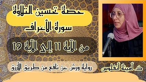 حصة تحسين التلاوة ♥️ سورة الأعراف   « من الآية 11 إلى الآية 19... » الحزب السادس عشر