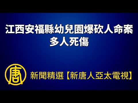 江西安福县幼儿园爆砍人命案 多人死伤