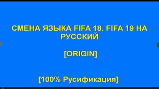 СМЕНА ЯЗЫКА FIFA 18  FIFA 19  НА РУССКИЙ