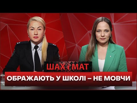 Булінг у школі: чому діти цькують одне одного і що з цим робити?