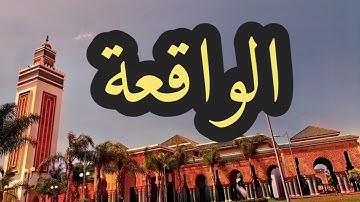 56 سورة الواقعة القارئ مصطفى غربي القرآن الكريم ورش عن نافع