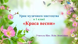 картинка: 22 Краса весни 1 клас