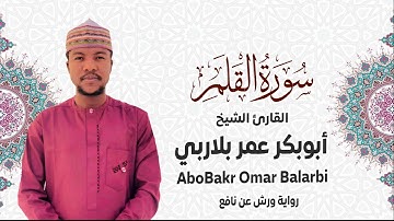 068 - سورة القلم# من المصحف المرتل# برواية ورش عن نافع# القارئ الشيخ أبو بكر عمر بلاربي