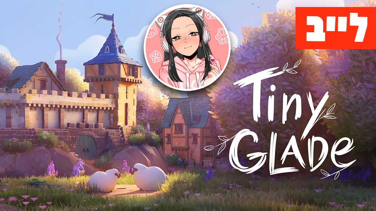 לייב🔴 מצאתי את המשחק הכי מרגיע וסתווי שקיים? 🍂🏰🌲 Tiny Glade
