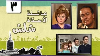 عائلة الأستاذ شلش ׀ ليلى طاهر – صلاح ذو الفقار ׀ الحلقة 03 من 15