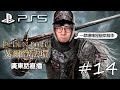 【14】至寶雙鞭人！= Easy Mode清怪《Elden Ring 艾爾登法環》PS5 Gameplay｜2022-3-6 直播 Part 2