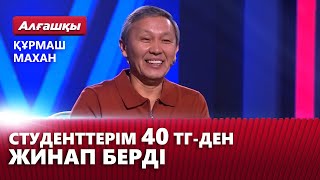 Студенттерім 40 теңгеден жинап берді - Құрмаш Махан | «Алғашқы»