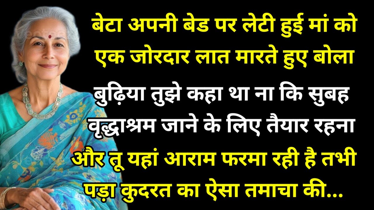 बेटा अपनी बेड पर लेटी हुई मां को एक जोरदार लात मारते हुए बोला बुढ़िया तुझे कहा था ना कि सुबह #story
