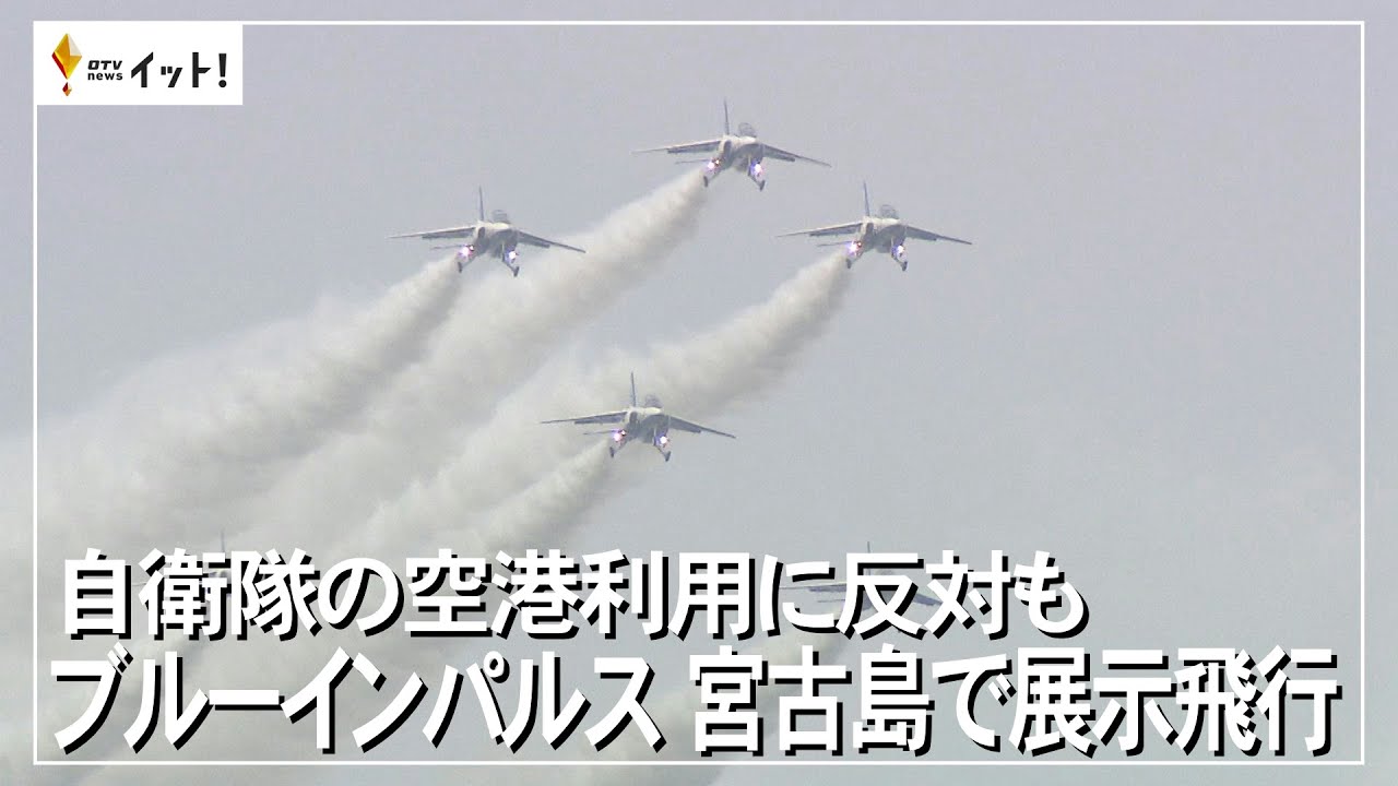 自衛隊の空港利用に反対も ブルーインパルス 宮古島で展示飛行（沖縄