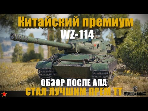 Видео: Мир Танков делает ИМБЫ! ОБЗОР Китайского премиум танка IX уровня WZ-114.