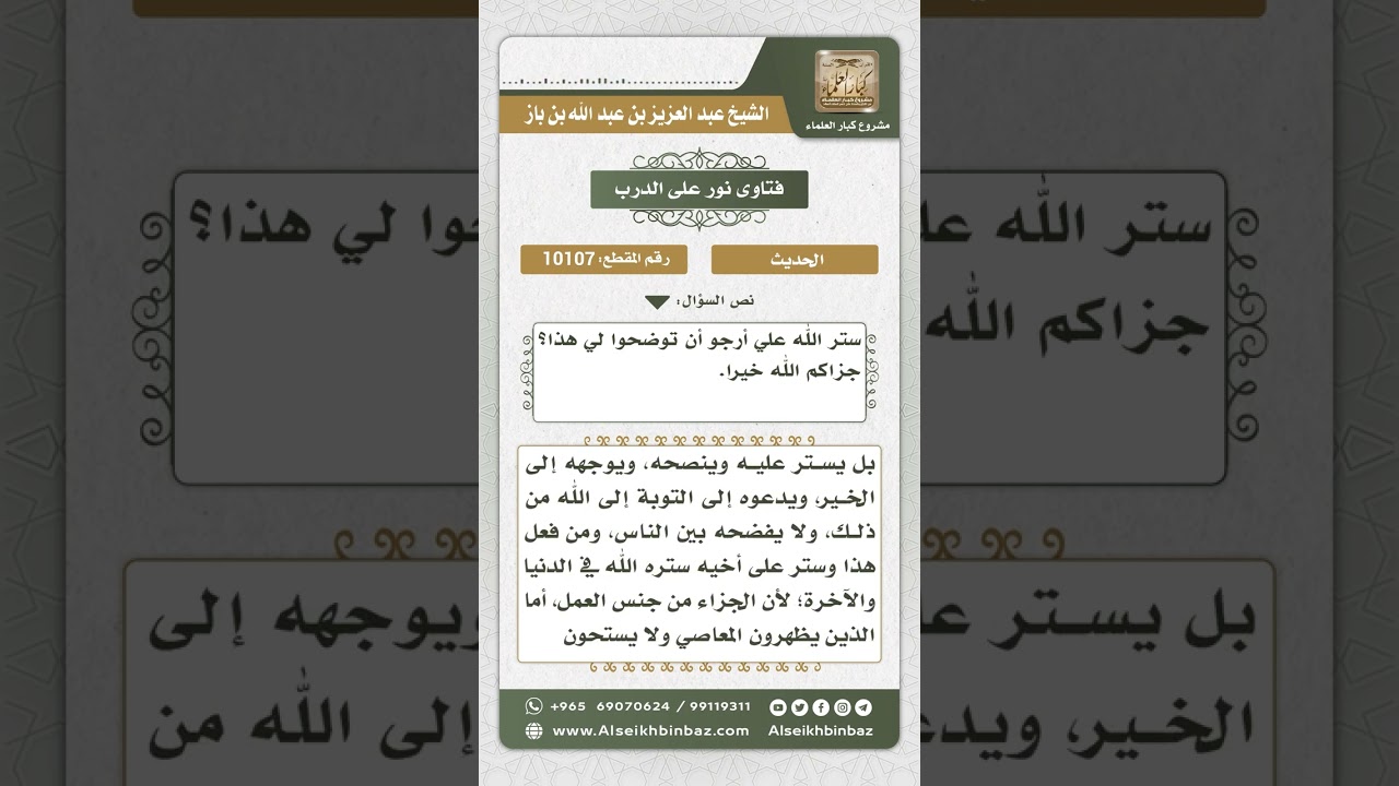 10107  - معنى حديث (من ستر على مسلم ستر الله عليه) -  نور على الدرب