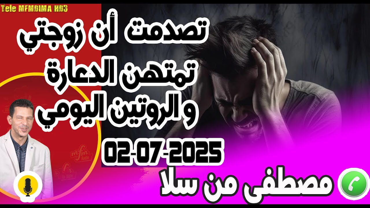 تصدمت أن زوجتي تمتهن الدعارة والروتين اليومي... بوح مصطفى من سلا  03-07-2025