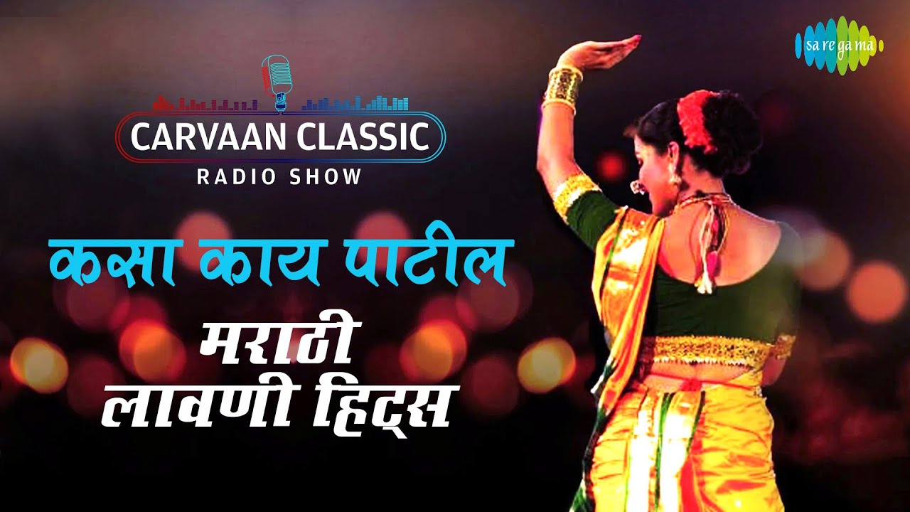 Carvaan Classic Radio | Marathi Lavni Hits | Kasa Kai Patil Bar Haay Ka |  Mala Laglaay Khokala - YouTube