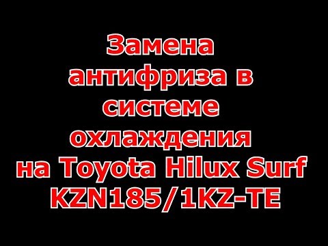 Замена антифриза в системе охлаждения на Toyota Hilux Surf KZN185/1KZ-TE