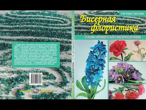 Деревья из бисера книга