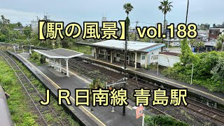 【駅の風景】voi.188 JR日南線 青島駅