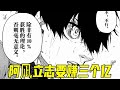 【蓝色监狱最新漫画02】阿洁找到了100%战胜凯撒的新拼图！德国VS意大利的首发名单公布了！阿凪立志要赚三个亿！