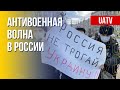 Антивоенные настроения россиян. Ситуация в стране. Марафон FreeДОМ