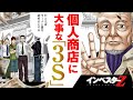 個人商店はスリム、シンプル、スローの「3S」が一番大事って話。【インベスターZ/投資マンガ】