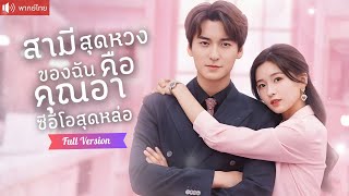 Download Lagu แต่งฟ้าแลบเพราะโดนเร่ง แต่กลับได้สามีคุณอาคลั่งรัก  ในที่ทำงานคือบอสแต่ในอ้อมแขนเรียกที่รัก! MP3