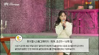 [2021 서울뮤지컬페스티벌] 오프 스테이지_ 홍나현 '나의 길'