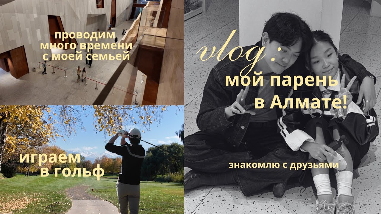 ВЛОГ: мой парень в Алмате | family time