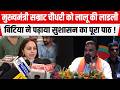 CM Samrat Choudhary को Lalu की लाडली Rohini Acharya ने पढ़ाया सुशासन का पूरा पाठ !