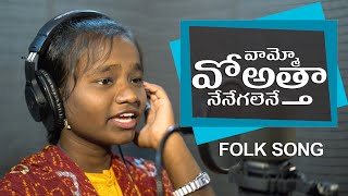 vammo voatta nenegalene | lyrical song | #Matlasrujana | Telu vijaya | palle paata | folk song |